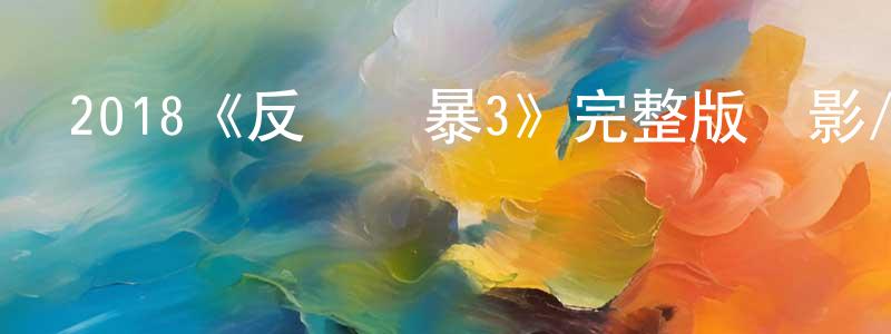 陳欣如的動漫綜藝大全,2018《反貪風暴3》完整版電影/在線觀看/百度云-美劇天堂